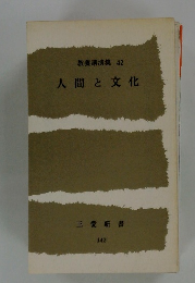 教養講演集 42 人間と文化