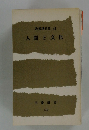 教養講演集 42 人間と文化