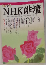 NHK俳壇　2003年5月号