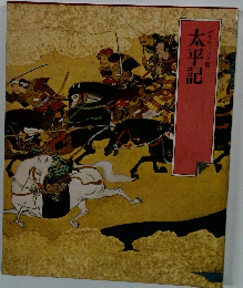 太平記　グラフィック版