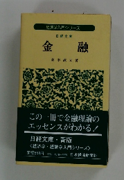 経済学入門シリーズ　日経文庫 金融