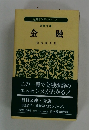 経済学入門シリーズ　日経文庫 金融