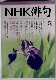 NHK 俳句　2005年5月号