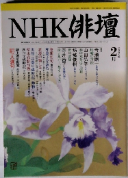 NHK俳壇　2005年2月