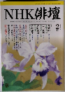 NHK俳壇　2005年2月