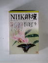 NHK俳壇　2002年6月号