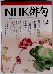 NHK 俳句　2005.12