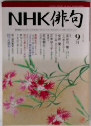 NHK俳句　9月号