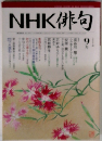 NHK俳句　9月号