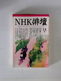 NHK俳壇　2004年11月号