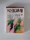 NHK俳壇　2004年11月号
