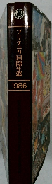ブリタニカ国際年鑑　1986年号