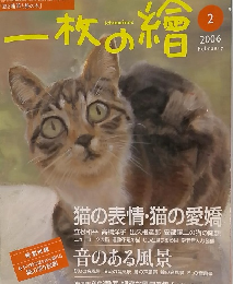 一枚の繪　2006年2月号
