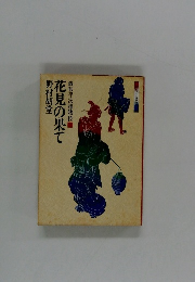 銭形平次捕物控　花見の果て
