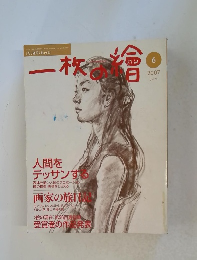 一枚の繪　2007年6月