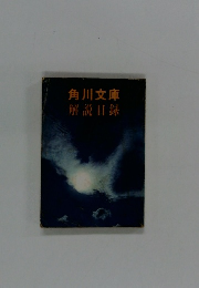 角川文庫 解説目録