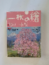 一枚の繪4　2010 NO 464