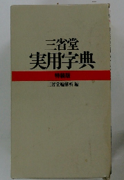 三省堂実用字典 特装版