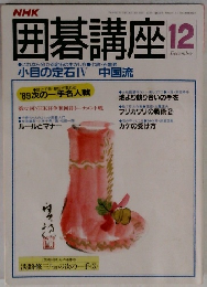囲碁講座 12月号