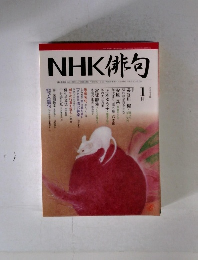 NHK俳句　２００８年1月号