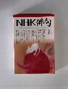 NHK俳句　２００８年1月号