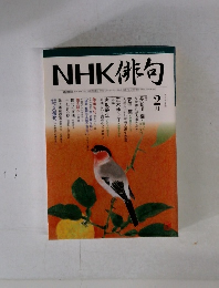 NHK 俳句　2008年2月号