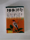 NHK 俳句　2008年2月号