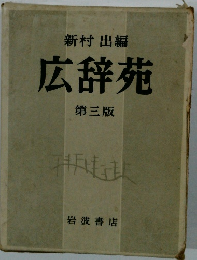 新村出編広辞苑　第三版