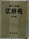 新村出編広辞苑　第三版