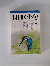 NHK俳句　2006.6