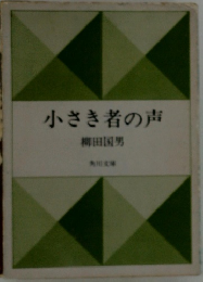 小さき者の声