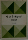 小さき者の声