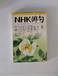 NHK俳句　2006年5月号