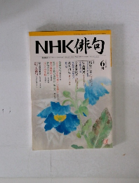 NHK 俳句　2005年6月号