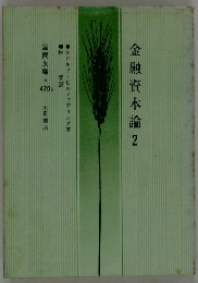 金融資本論2