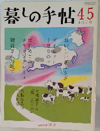 暮しの手帖　45　2010年春号