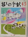 暮しの手帖　45　2010年春号