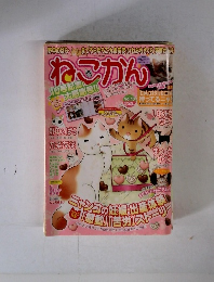 ねこかん　vol１０