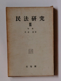 民法研究　3