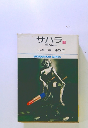 サハラ　2　妖の巻