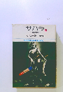 サハラ　2　妖の巻