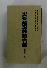 火薬類取締法令集