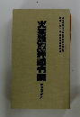 火薬類取締法令集