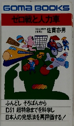 ゼロ戦と人力車