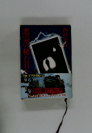 悪霊の棲む日々