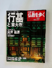 行基仏教を歩く　no.17