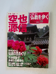 仏教を歩く　空也源信　NO.19