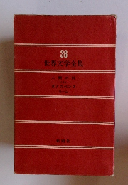 世界文学全集　36　人間の絆 <2> 月と六ペンス