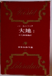 世界名作全集18　パール・バック 大地　1