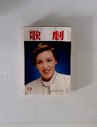 歌劇　10月号